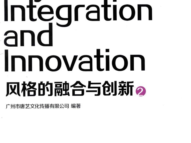 风格的融合与创新 2 