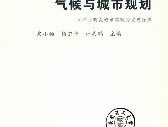 气候与城市规划 生态文明在城市实现的重要保障 房小怡、杨若子、杜吴鹏 2018年版