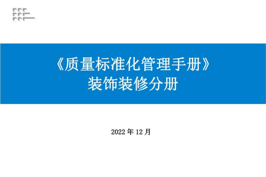 2023版 质量标准化管理手册 （装饰装修分册）