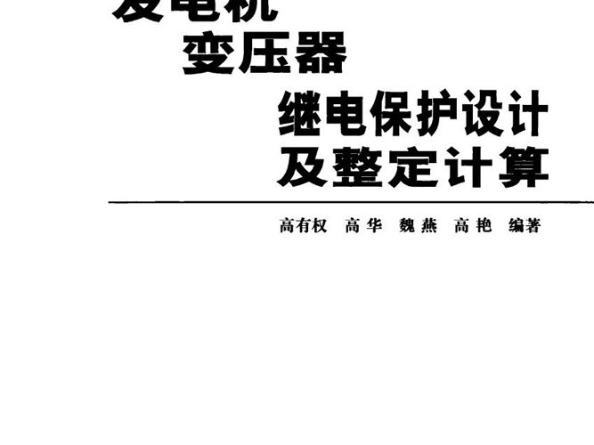 发电机变压器继电保护设计及整定计算 高有权、高华、魏燕、高艳