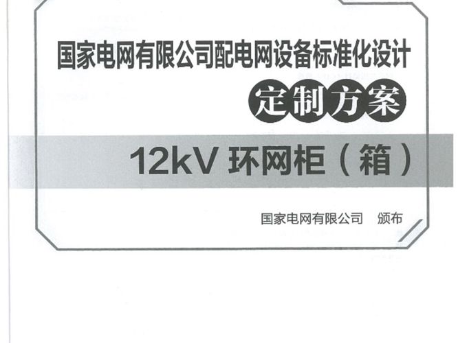 国家电网有限公司配电网设备标准化设计定制方案  12kV环网柜（箱）2019版