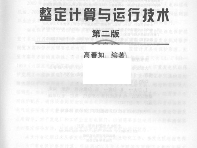 大型发电机组继电保护整定计算与运行技术（第二版）  高春如