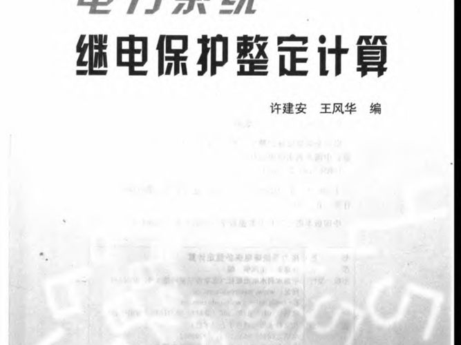 电力系统继电保护整定计算 许建安、王风华
