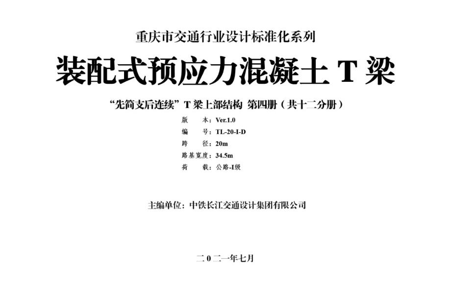 重庆市交通行业设计标准系列-装配式预应力混凝土T梁通用图（先简支后结构连续）上部结构 第04册（跨径20m，路基宽34.5m，公路Ⅰ级）