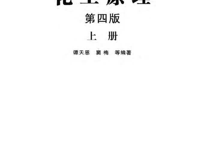 化工原理 第4版 上册