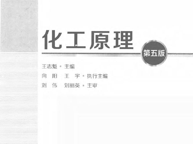化工原理 第五版 王志魁