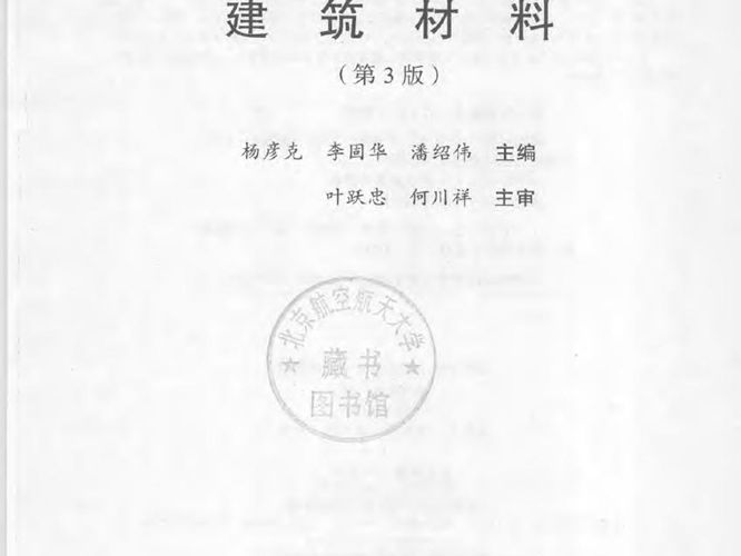 建筑材料 第3版 杨彦克