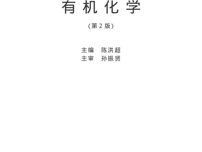 有机化学（第2版） 陈洪超 高等教育出版社