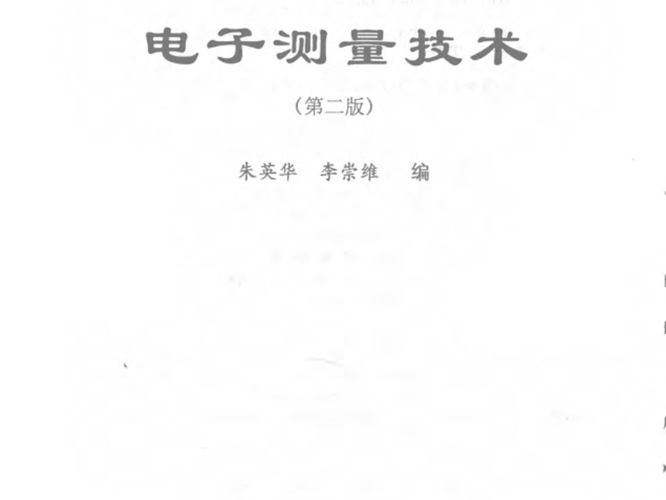 电子测量技术 第2版 朱英华 李崇维