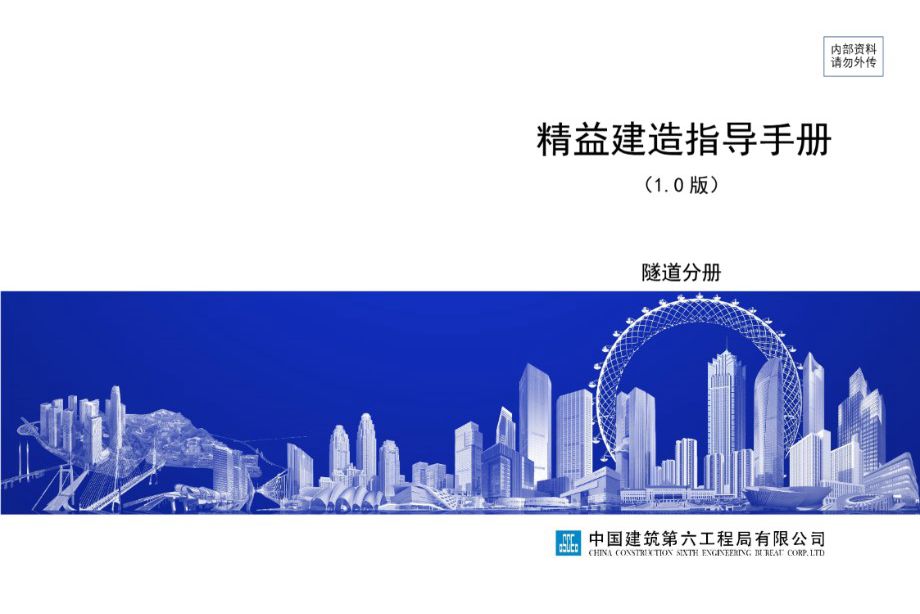 中建六局 精益建造指导手册-隧道分册 终稿