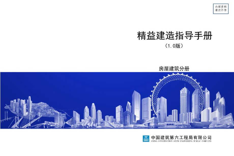 中建六局 精益建造指导手册-房屋建筑分册 终稿