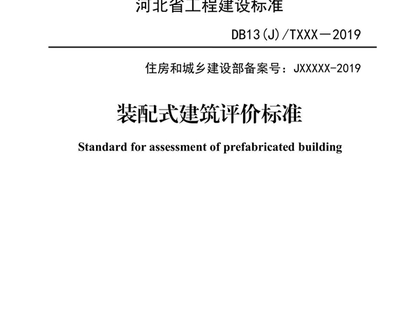 DB13JT - 装配式建筑评价标准