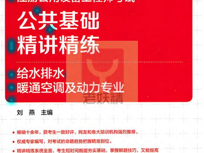 注册公用设备工程师考试公共基础精讲精练 给水排水暖通空调及动力专业（2019版）