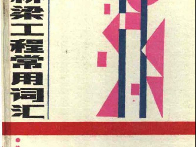 汉英桥梁工程常用词汇