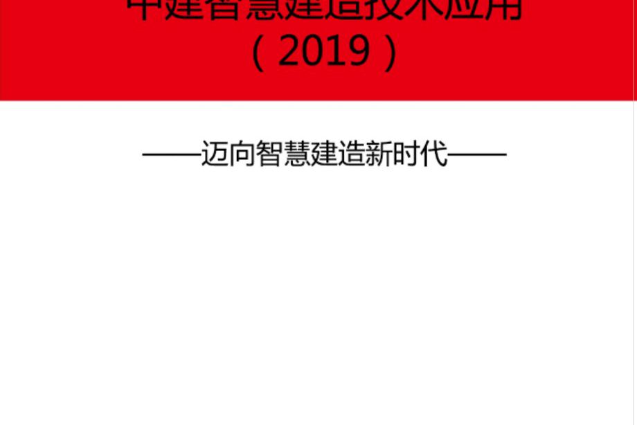 中建科技部 中建智慧建造技术应用 完整版