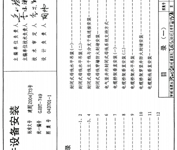 (学习资料)04D701-1 电气竖井设备安装(含条文说明完整版)