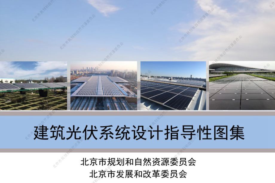 2023图集版 北京市《建筑光伏系统设计指导性图集》