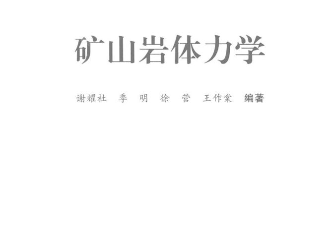 矿山岩体力学 谢耀社 2016年版