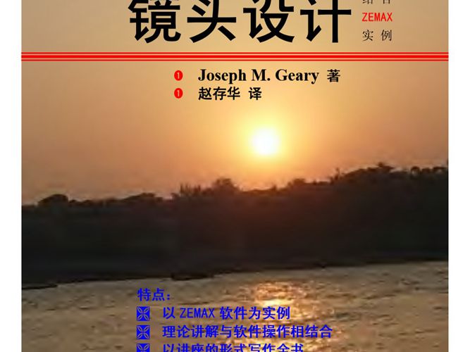 中文版镜头设计结合ZEMAX实例Introduction to lens design with practical ZEMAX examples