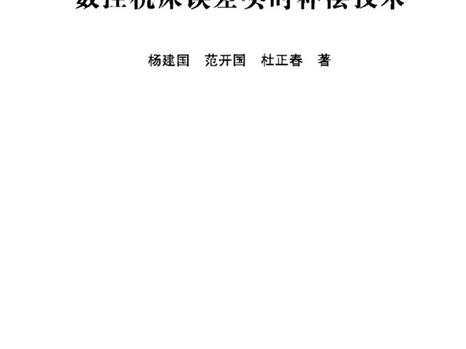 数控机床误差实时补偿技术杨建国、范开国、杜正春