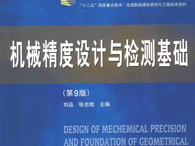 机械精度设计与检测基础（第九版）刘品、张也晗