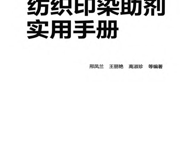 纺织印染助剂实用手册邢凤兰、王丽艳、高淑珍 2014版