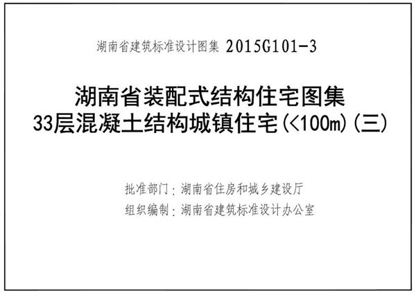 高清 湘2015G101-3 装配式结构住宅 33层混凝土结构城镇住宅（＜101m）（三）