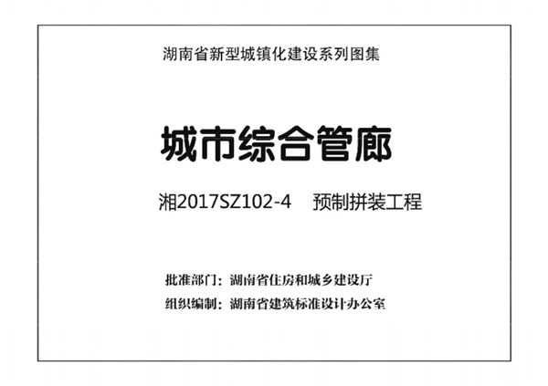湘S2017SZ102-4图集 城市综合管廊 预制拼装工程