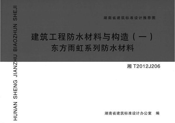 高清 湘T2012J206图集 建筑工程防水材料与构造（一）东方雨虹系列防水材料