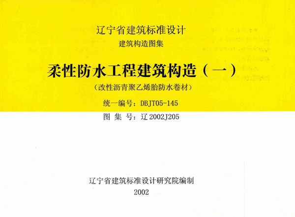 高清 辽2002J205图集 柔性防水工程建筑构造（一）