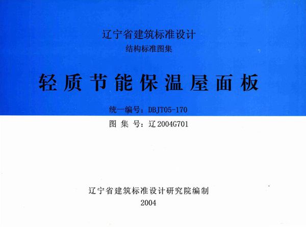 高清 辽2004G701图集 轻质节能保温屋面板