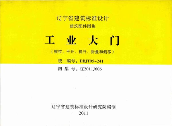 高清 辽2011J606图集 工业大门 （推拉、平开、提升、折叠和侧移）