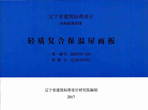 高清 辽2013G704图集 轻质复合保温屋面板