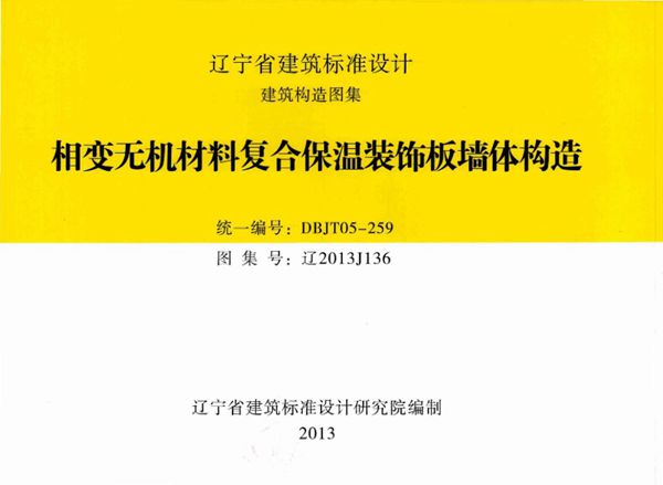 高清 辽2013J136图集 相机无机材料复合保温装饰板墙体构造