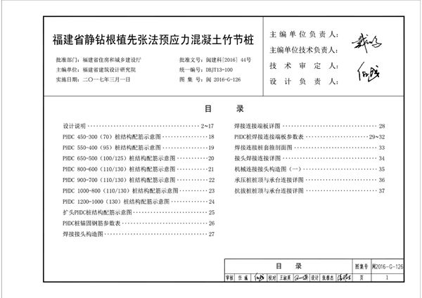 高清 闽2016-G-126图集 福建省静钻根植先张法预应力混凝土竹节桩