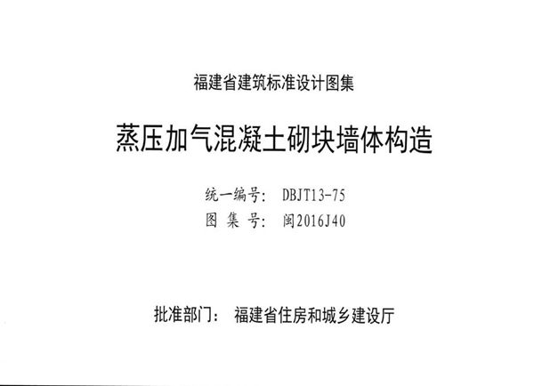 高清 闽2016J40图集 蒸压加气混凝土砌块墙体构造