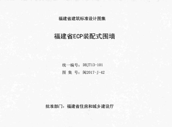高清 闽2017-J-42图集 福建省ECP装配式围墙