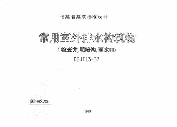 高清 闽99S206图集 常用室外排水构筑物（检查井、明暗沟、雨水口）