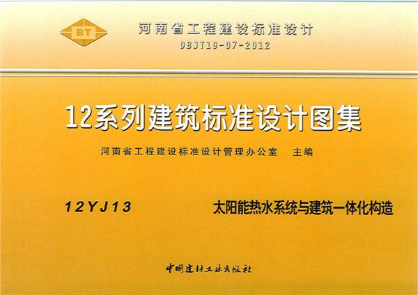 12YJ13图集 太阳能热水系统与建筑一体化构造