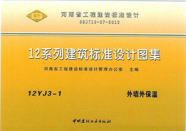 12YJ3-1图集 外墙外保温（文字可搜索复制）