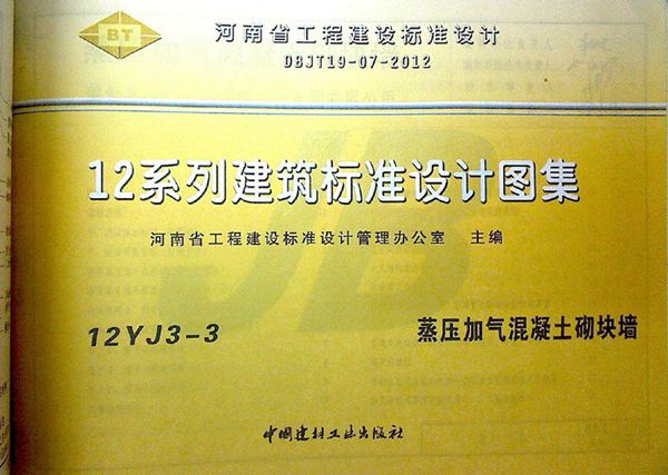 12YJ3-3图集蒸压加气溷凝土砌块墙（文字可搜索复制）