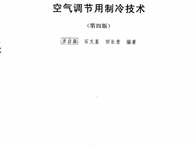 空气调节用制冷技术（第四版）彦启森 普通高等教育“十一五”国家级规划教材