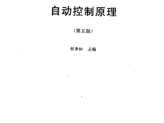 自动控制原理（第五版）胡寿松 普通高等教育“十一五”国家级规划教材