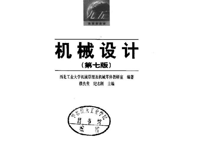暖通基础考试教材机械设计(第七版) 普通高等教育“九五”国家级重点教材