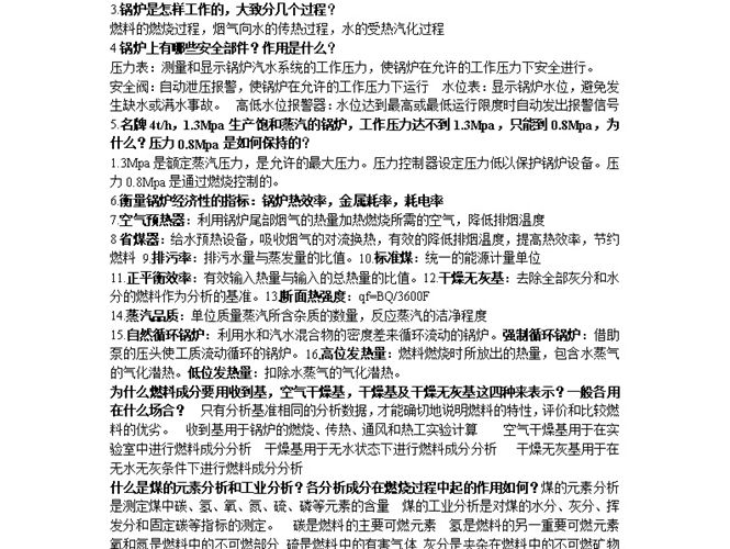 锅炉及锅炉房设备（第四版）思考题