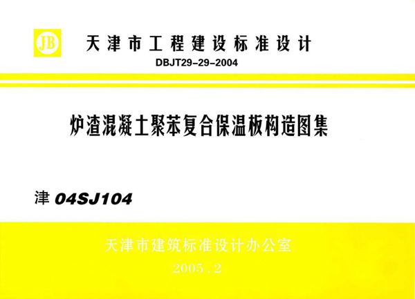 津04SJ104图集 炉渣混凝土聚苯复合保温板构造图集