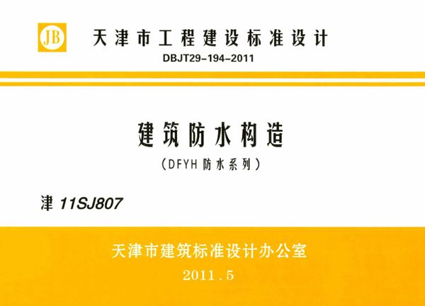 津11SJ807图集 建筑防水构造(DFYH防水系列)