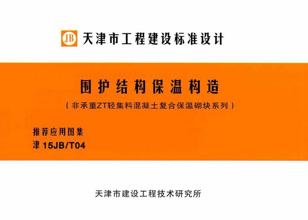 津15JB/T04图集 围护结构保温构造（非承重ZT轻集料混凝土复合保温砌块系列）