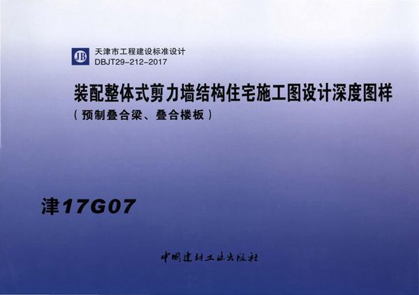 津17G07图集 装配整体式剪力墙结构住宅施工图设计深度图样(叠合梁叠合楼板)