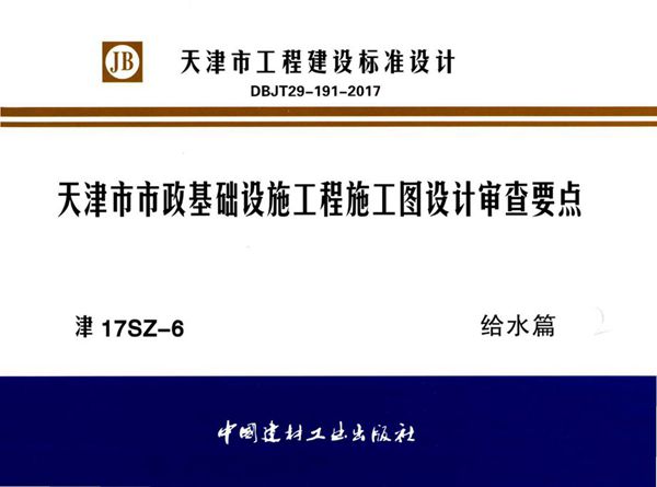 津17SZ-6图集 天津市市政基础设施工程施工图设计审查要点 给水篇